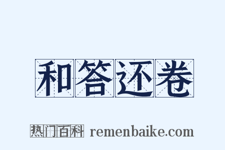 和答还卷是什么意思的图片